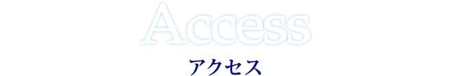 アクセス