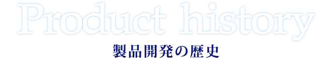 製品開発の歴史