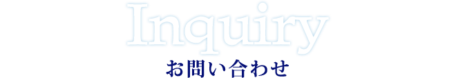 お問い合わせ